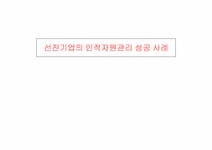 인적자원관리 선진기업의 인적자원관리 성공 사례 - 경제경영 인적자원관리  선진기업의 인적자원관리 성공 사례 대학레포트 경제경영