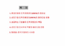 인적자원관리 선진기업의 인적자원관리 성공 사례 - 경제경영 인적자원관리  선진기업의 인적자원관리 성공 사례