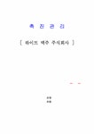 촉진관리 하이트맥주 주식회사 분석 - 경제경영 촉진관리  하이트맥주 주식회사 분석 대학레포트 경제경영