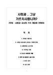 사회과 교사의 가치 개입에 관하여 - 인문/교육 사회과 교사의 가치 개입에 관하여 대학레포트 인문/교육