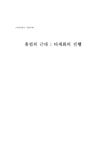서양근대사 유럽의 근대 -타자화의 진행 - 사회과학 서양근대사  유럽의 근대 -타자화의 진행 대학레포트 사회과학