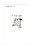 건강심리학 제16장 운동 - 사회과학 건강심리학  제16장 운동 대학레포트 사회과학