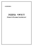 생산운영관리 포스코 포스피아 POSPIA 사례연구 - 경제경영 생산운영관리  포스코 포스피아 POSPIA 사례연구 대학레포트 경제경영