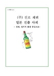 국제마케팅 (주) 진로 재팬 일본 진출 사례 -경제 정치적 환경 중심으로 - 경제경영 국제마케팅 (주) 진로 재팬 일본 진출 사례 -경제  정치적 환경... 