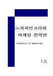 마케팅 커피빈 코리아 마케팅전략안 - 경제경영 마케팅  커피빈 코리아 마케팅전략안 대학레포트 경제경영