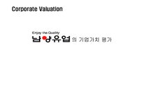 기업재무 `남양유업`의 기업가치 평가 - 경제경영 기업재무  `남양유업`의 기업가치 평가