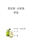 정보통신 정보화사회와 우리 - 사회계열 정보통신  정보화사회와 우리 일반논문 사회계열