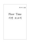 특수아 상담 Floor Time - 사회과학 특수아 상담  Floor Time 대학레포트 사회과학