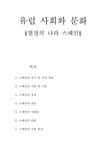 유럽 사회와 문화 스페인 - 사회과학 유럽 사회와 문화  스페인 대학레포트 사회과학
