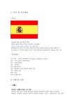 유럽 사회와 문화 스페인 - 사회과학 유럽 사회와 문화  스페인 대학레포트 사회과학