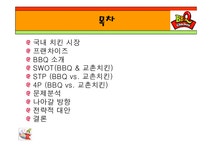 마케팅전략 비비큐 BBQ치킨 - 경제경영 마케팅전략  비비큐 BBQ치킨 대학레포트 경제경영