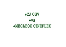 경영분석 메가박스 MEGABOX VS CGV 재무분석 - 경제경영 경영분석  메가박스 MEGABOX VS CGV 재무분석 대학레포트 경제경영