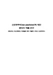 조형사 신조형주의(neo-plasticism)에 대한 분석과 작품 연구 -몬드리안 뒤스부르크 리트벨트 등의 작품에 나타난 신조형주의 - 예체능... 