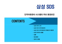 인사관리 삼성SDS 인적자원관리 사례분석 - 경제경영 인사관리  삼성SDS 인적자원관리 사례분석 대학레포트 경제경영