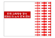 인사관리 한국 교육방송공사(EBS)의 노사 관계 관리 - 경제경영 인사관리  한국 교육방송공사(EBS)의 노사 관계 관리 대학레포트 경제경영