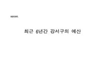 재무행정 최근 6년간 강서구의 예산 - 사회과학 재무행정  최근 6년간 강서구의 예산 대학레포트 사회과학