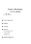 경영분석 코스트코 홀세일(Costco Wholesale)의 경영분석 - 경제경영 경영분석  코스트코 홀세일(Costco Wholesale)의 경영분석... 