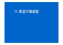 경영 오토바이 이륜차 제조 ㈜ 효성기계공업 분석 - 경제경영 경영  오토바이 이륜차 제조 ㈜ 효성기계공업 분석 대학레포트 경제경영