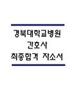 경북대학교병원 자기소개서 – 경북대학교병원 간호사 최종합격 자소서 (현경북대학교병원 자기소개서 BEST 예문) - 자기소개서... 
