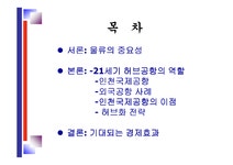경제성장 인천국제공항의 허브화를 통한 경제성장 전략 - 경제경영 경제성장  인천국제공항의 허브화를 통한 경제성장 전략 대학레포트 경제경영