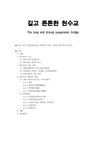 토목공학 현수교를 길고 튼튼하게 하는 이론 연구 - 자연/공학 토목공학  현수교를 길고 튼튼하게 하는 이론 연구 대학레포트 자연/공학