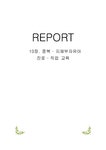 지체부자유아 교육 제 10장. 중복 지체부자유아 진로 직업 교육 - 인문/교육 지체부자유아 교육  제 10장. 중복  지체부자유아 진로  직업 교육