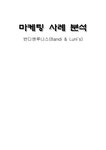 마케팅 반디앤루니스(Bandi & Luni`s) 마케팅분석 - 경제경영 마케팅  반디앤루니스(Bandi & Luni`s) 마케팅분석 대학레포트 경제경영