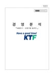 경영분석 KTF 경영분석 - 경제경영 경영분석  KTF 경영분석 대학레포트 경제경영