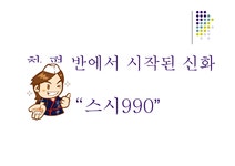 외식경영 스시990(프렌차이즈)- 조사분석PPT자료 - 예체능 외식경영  스시990(프렌차이즈)- 조사분석PPT자료 대학레포트 예체능
