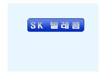 Sk텔레콤 분석 레포트 - 경제경영 Sk텔레콤 분석 레포트