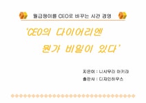니시무라 아키라의 `CEO의 다이어리엔 뭔가 비밀이 있다 - 독후감/감상문 독서감상문 니시무라 아키라의 `CEO의 다이어리엔 뭔가 비밀이 있다