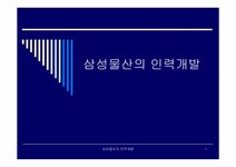 인사관리 삼성물산의 인력개발 - 경제경영 인사관리 삼성물산의 인력개발