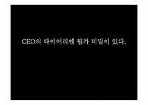 독후감 `CEO의 다이어리엔 뭔가 비밀이 있다`를 읽고 - 독후감/감상문 독후감 `CEO의 다이어리엔 뭔가 비밀이 있다`를 읽고 대학레포트 독후감... 