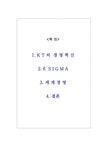 품질경영 KT의 경영 혁신과 6시그마 분석 - 경제경영 품질경영  KT의 경영 혁신과 6시그마 분석
