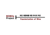 마케팅 와인바 사업계획서 - 경제경영 마케팅  와인바 사업계획서 대학레포트 경제경영