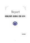 유통산업의 동향과 전망 분석 - 경제경영 유통산업의 동향과 전망 분석
