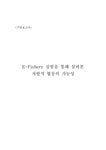 자치와 협동 E-Fishery 실험을 통해 살펴본 자발적 협동의 가능성 - 사회과학 자치와 협동  E-Fishery 실험을 통해 살펴본 자발적 협동의... 