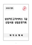 자기소개서 삼성카드고객서비스 3급 신입사원 상담운영기획... 자기소개서  삼성카드고객서비스 3급 신입사원 상담운영기획 대학레포트... 