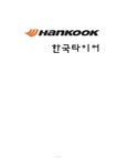 국제경영 한국타이어의 중국 진출 사례 - 경제경영 국제경영  한국타이어의 중국 진출 사례 대학레포트 경제경영
