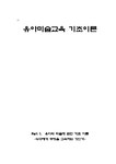 교육론 유아미술교육 기초이론 - 인문/교육 교육론  유아미술교육 기초이론 대학레포트 인문/교육