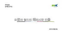 국제경영 오로라월드(주)의 해외시장 진출 - 경제경영 국제경영  오로라월드(주)의 해외시장 진출 대학레포트 경제경영