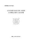 경영학 신경분리문제와 관련한 농업협동조합의 발전방향 - 경제경영 경영학  신경분리문제와 관련한 농업협동조합의 발전방향 대학레포트 경제경영