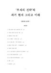 `부재의 전략`의 과거 현재 그리고 미래 - 사회과학 `부재의 전략`의 과거 현재 그리고 미래 대학레포트 사회과학
