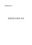평생교육 평생학습사회와 학교 - 인문/교육 평생교육  평생학습사회와 학교 대학레포트 인문/교육