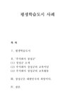 평생교육 평생학습도시 사례 - 인문/교육 평생교육  평생학습도시 사례 대학레포트 인문/교육