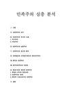 민족주의 민족주의 심층 분석 - 사회과학 민족주의  민족주의 심층 분석 대학레포트 사회과학