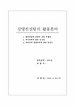 기업경영 경영컨설팅의 활용분야에 관한 연구-종합경영 재무관리 마케팅과 유통관리 - 경제경영 기업경영  경영컨설팅의 활용분야에 관한 연구... 