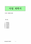 사업계획서 애견용품 쇼핑몰 - 사업/창업 사업계획서 애견용품 쇼핑몰 대학레포트 사업/창업
