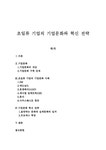 졸업 초일류 기업의 기업문화와 혁신 전략 초일류 기업의 기업문화와 혁신 전략 - 경제경영계열 졸업   초일류 기업의 기업문화와 혁신 전략... 