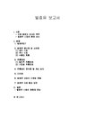 식품유통 발효유의 유통과 마케팅 - 경제경영 식품유통  발효유의 유통과 마케팅